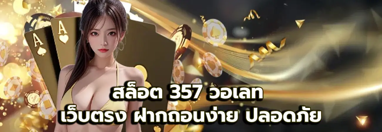 สล็อต 357 วอเลท